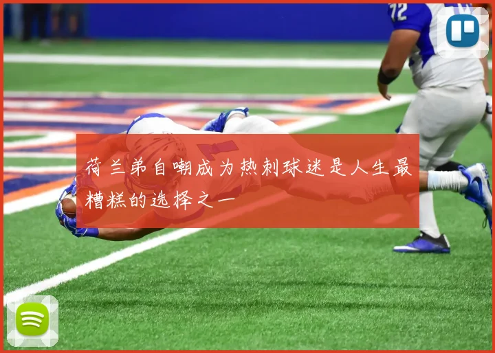 荷兰弟自嘲成为热刺球迷是人生最糟糕的选择之一