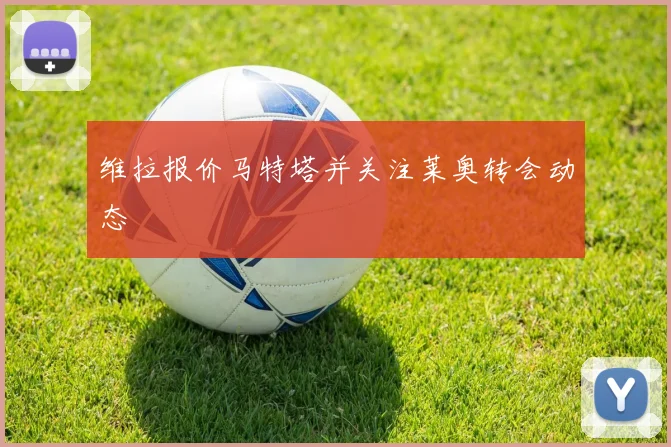 维拉报价马特塔并关注莱奥转会动态