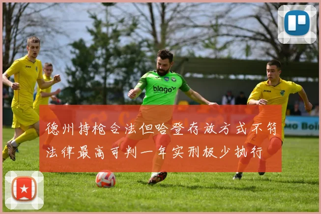 德州持枪合法但哈登存放方式不符法律最高可判一年实刑极少执行