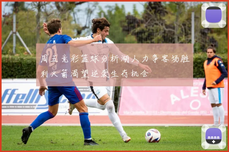 周五竞彩篮球分析湖人力争客场胜利火箭渴望逆袭生存机会