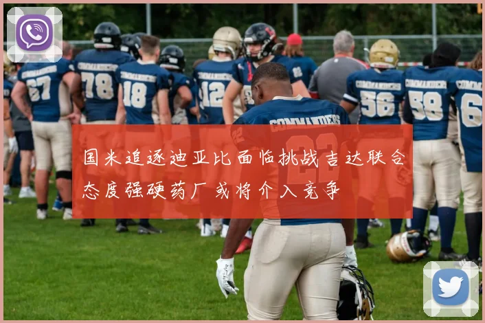 国米追逐迪亚比面临挑战吉达联合态度强硬药厂或将介入竞争